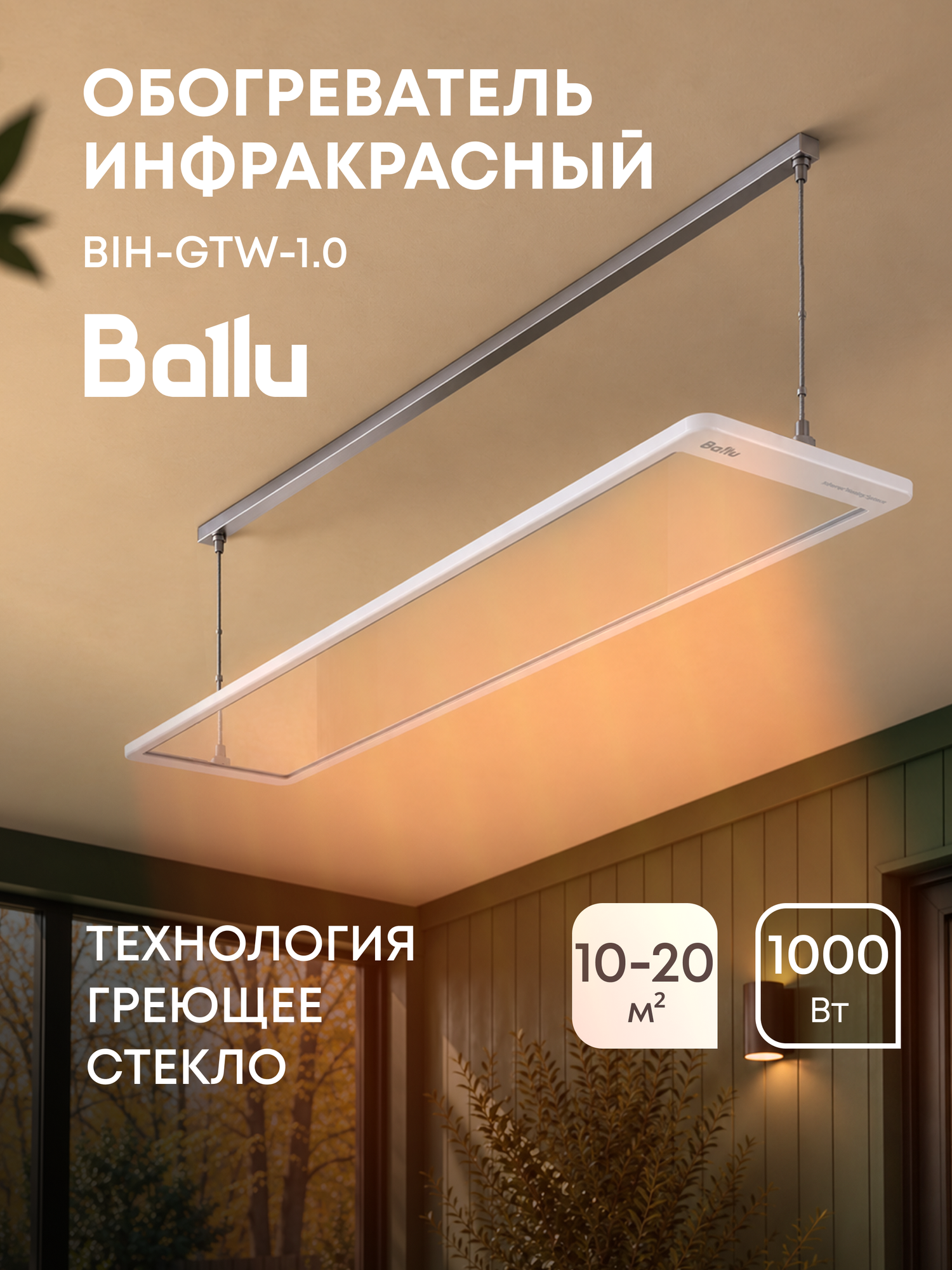 Обогреватель инфракрасный Ballu BIH-GTW-1.0