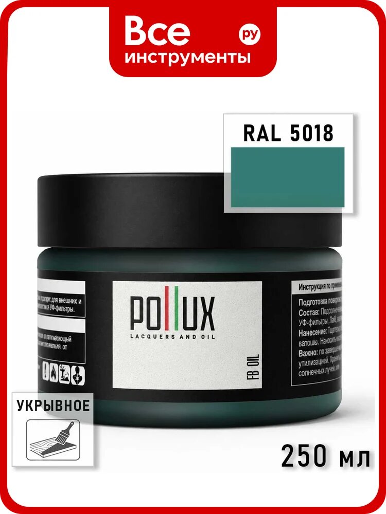 Укрывное масло защитное для дерева Pollux, без запаха, влагостойкое, для наружных и внутренних работ, цвет коричнево-красный, Ral 8012, 1л FBOIL-5018-025L