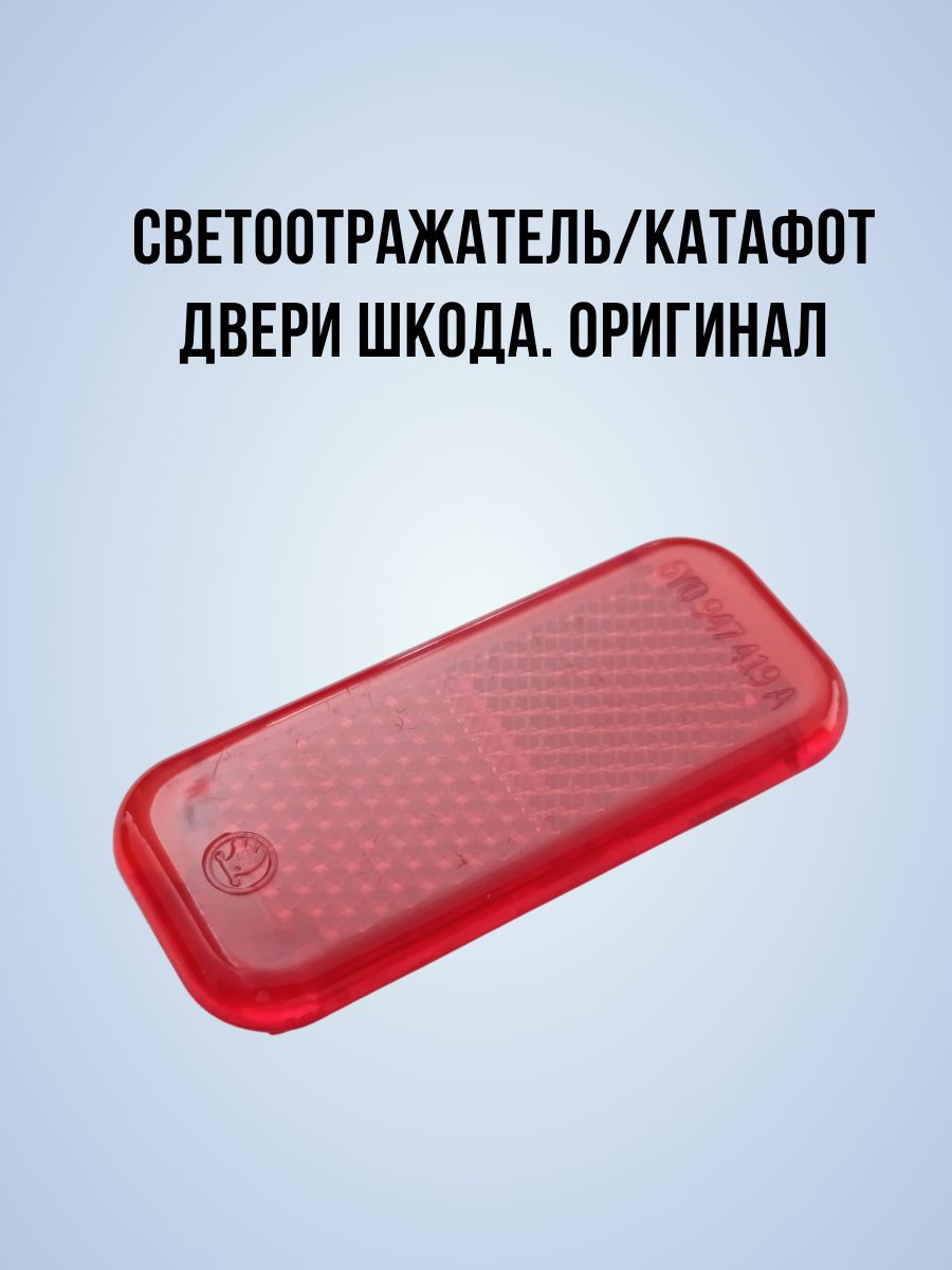 Лампа двери Skoda Karoq / отражатель красный 1 шт
