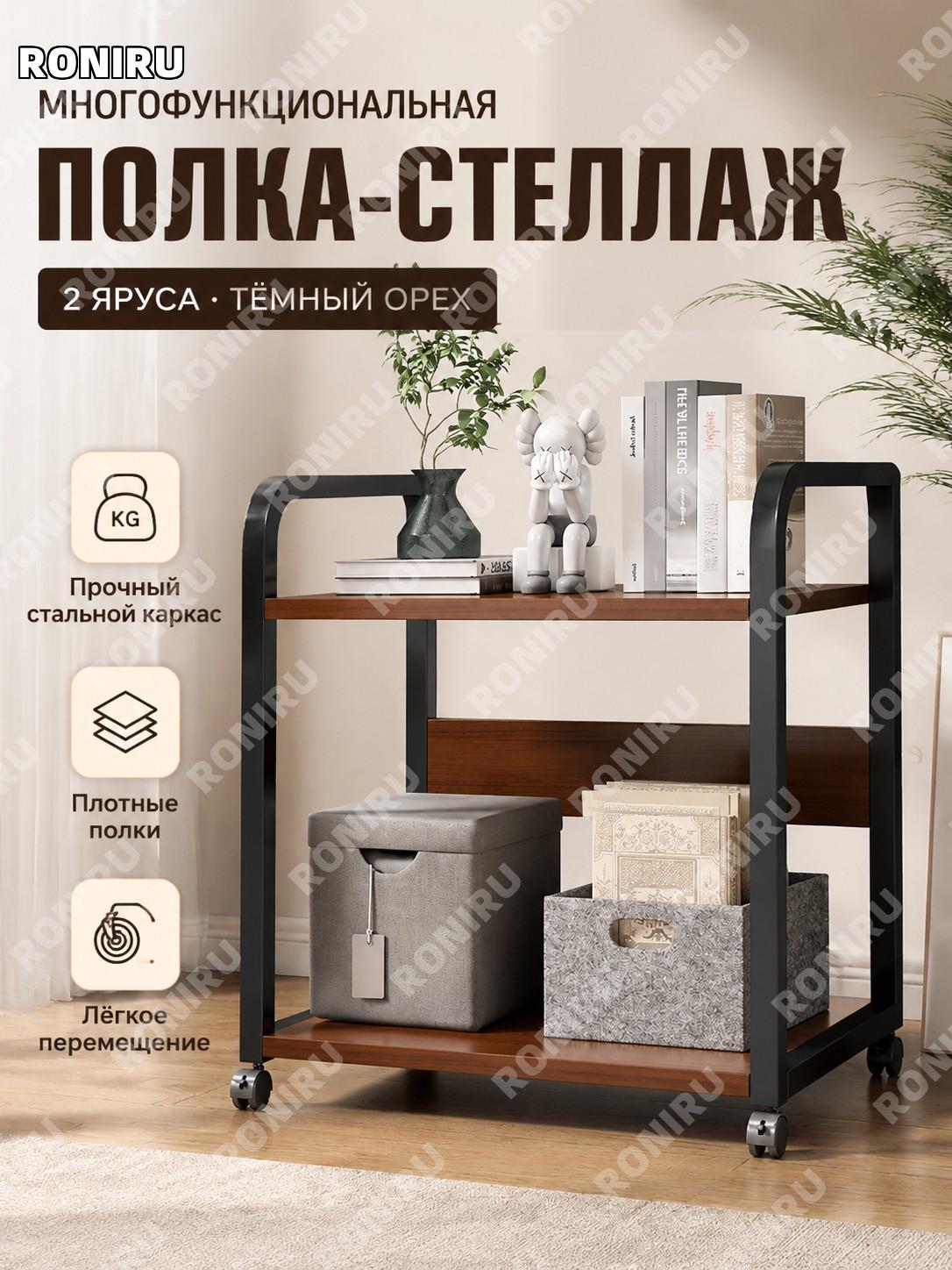 Двухъярусный многоярусный стеллаж глубокий орех с утолщённой стальной рамой, напольная полка для хранения дома