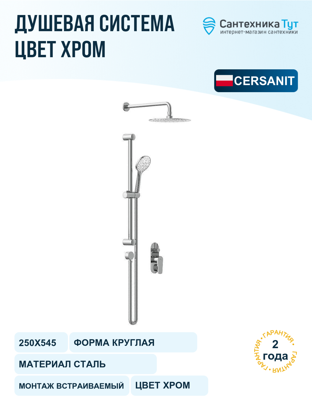 Душевая система Cersanit Moduo 64087 Хром