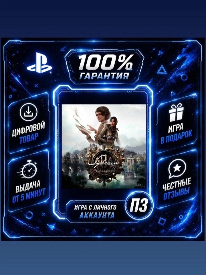 Syberia - The World Before PS4 PS5 Цифровая версия П3, Лучшая цена, без диска