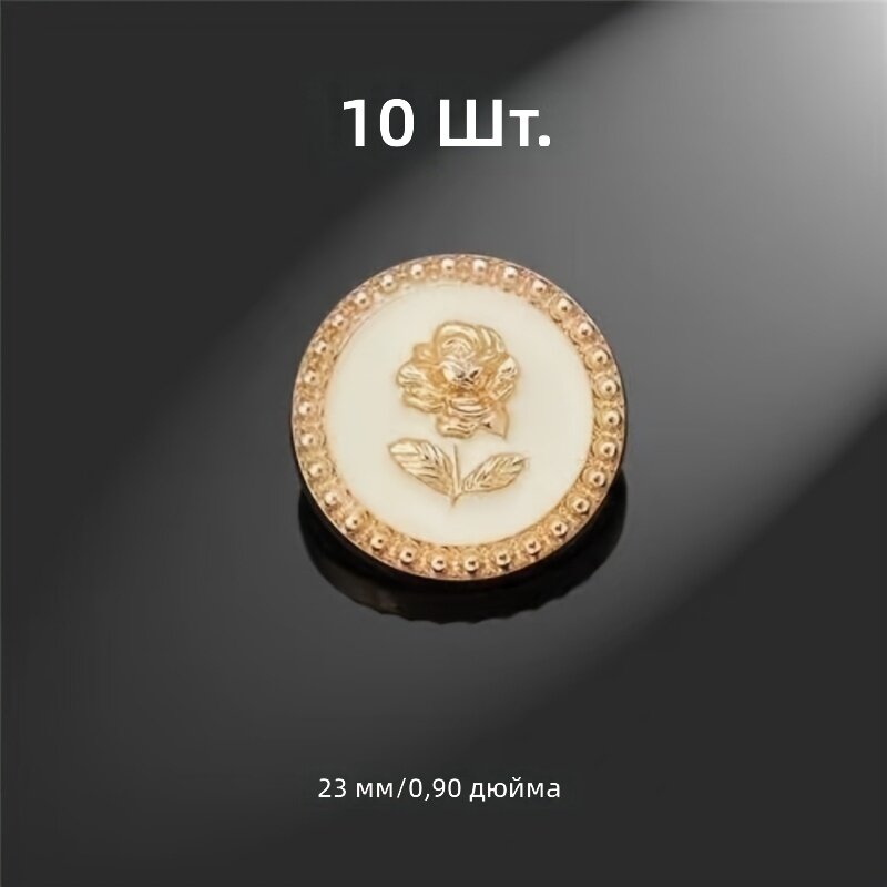 Пуговицы металлические винтажные с розой, 10 шт, 23 мм, белые, для пальто, тренчкотов, свитеров и пиджаков