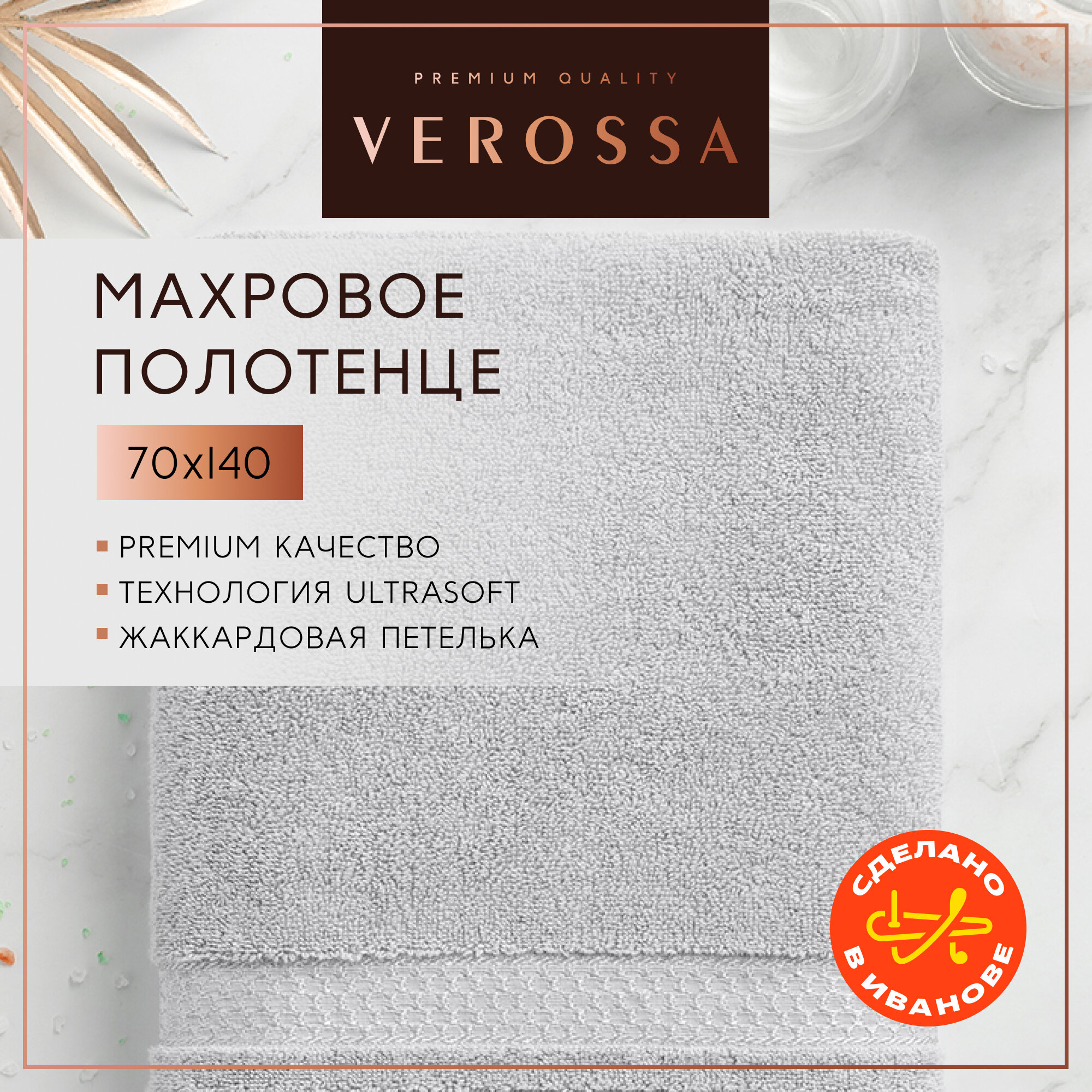Полотенце банное махровое 70х140 см Verossa - 1 шт, хлопок 100%, плотность 500 г/м2, серый, серебристый