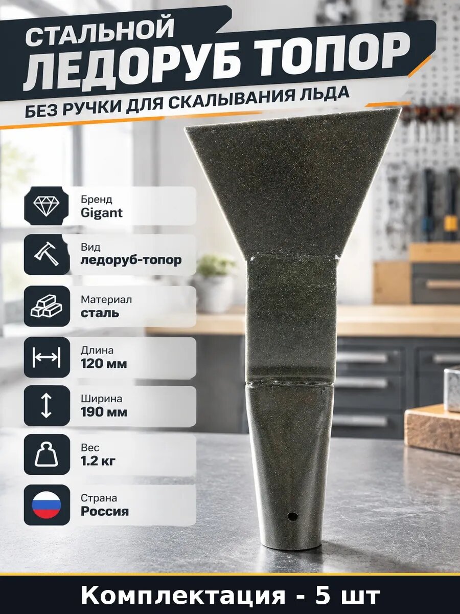 Набор 5 шт Скалыватель льда с топором 40 мм ручной стальной
