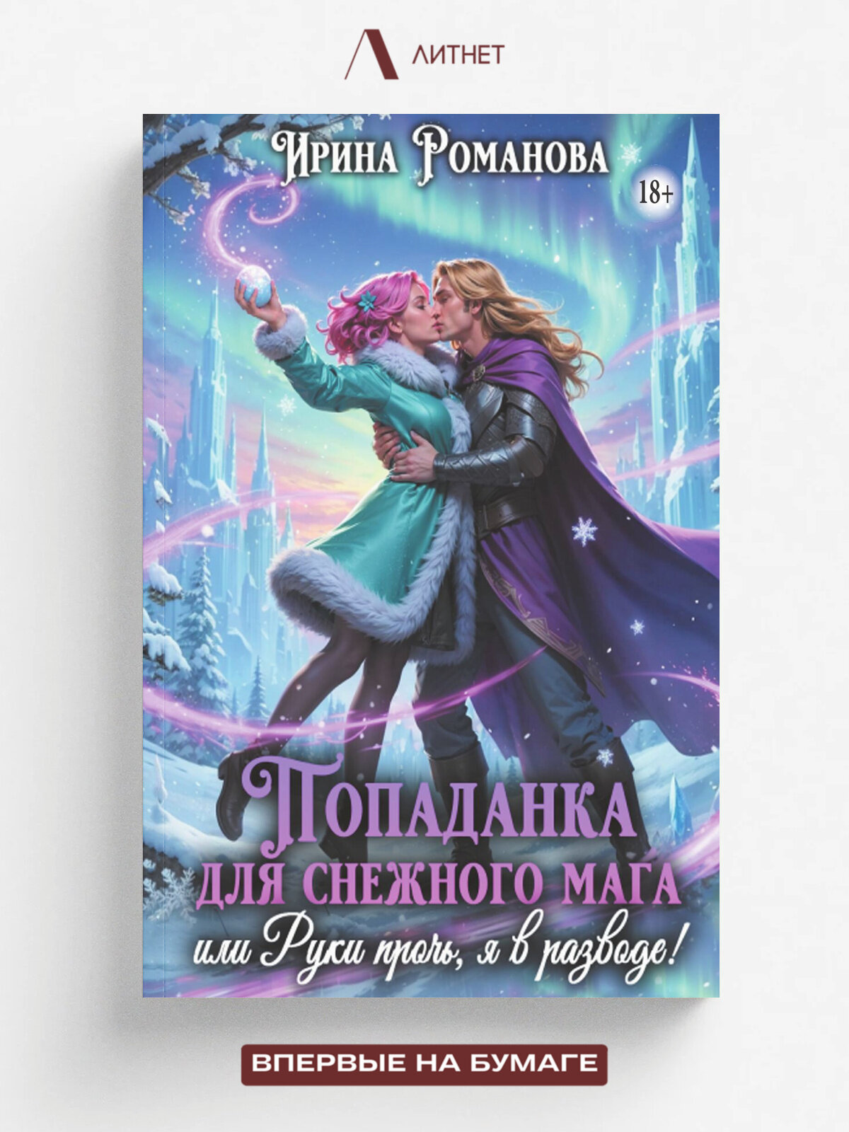 Попаданка для снежного мага, или Руки прочь, я в разводе!