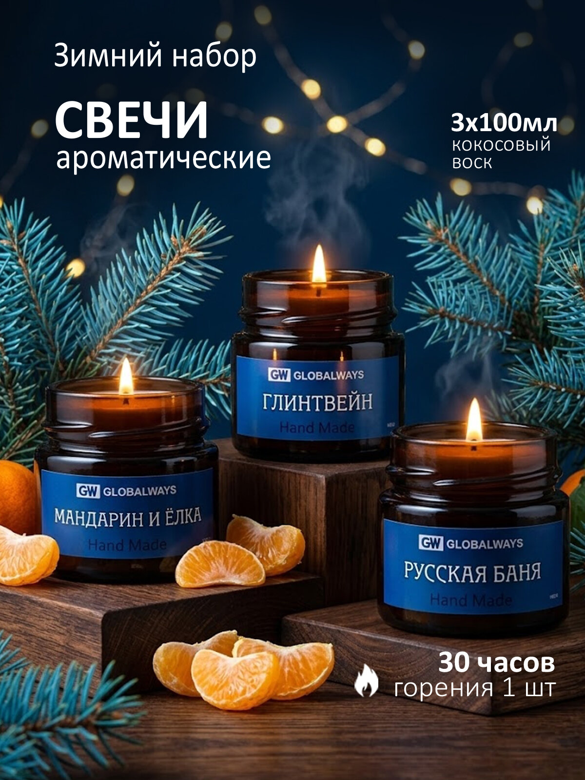 Набор ароматических свечей "Зимний" 3х100мл