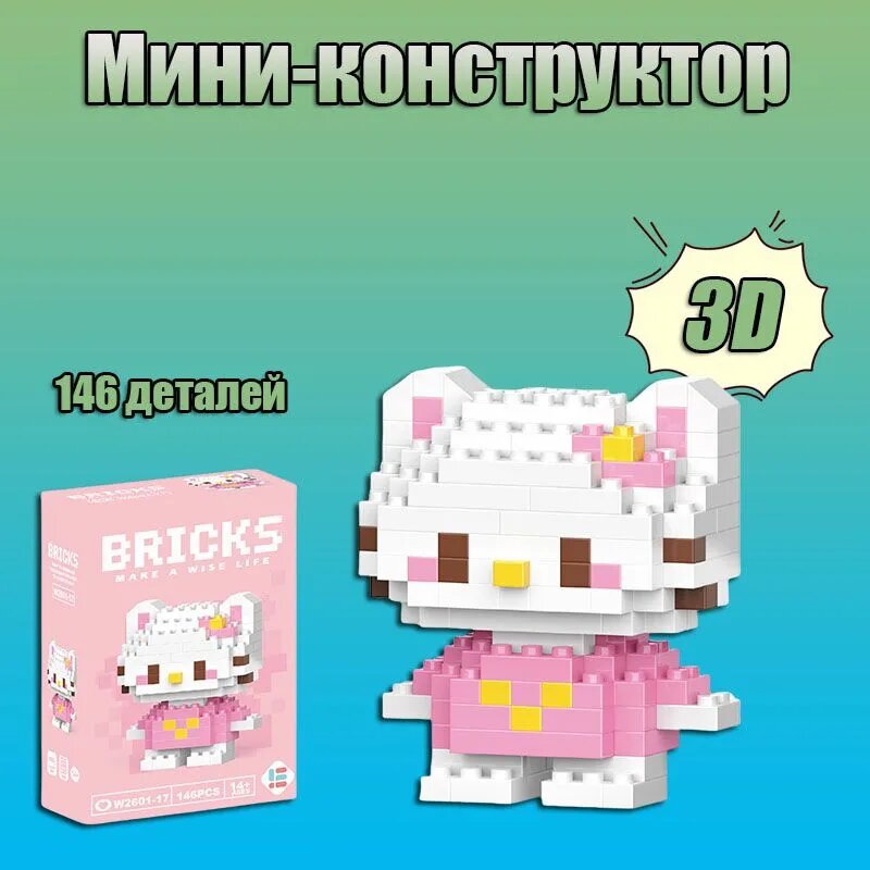 3Д Конструктор из миниблоков, для мальчиков и девочек конструктор 3D, Санрио , Hello Kitty