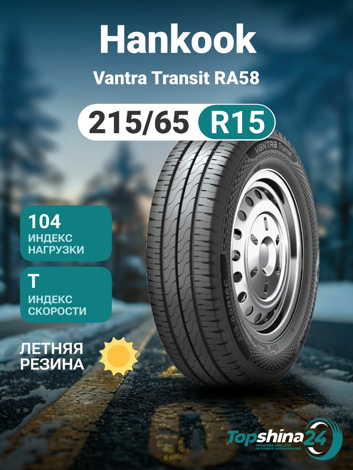 Шины летние Hankook Vantra Transit RA58 215/65 R15 T104/102