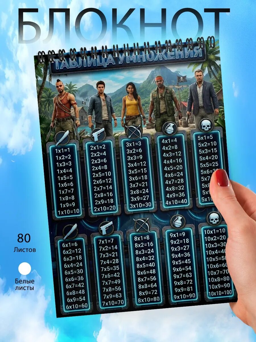 Блокнот Таблица умножения - Фар Край - Far Cry
