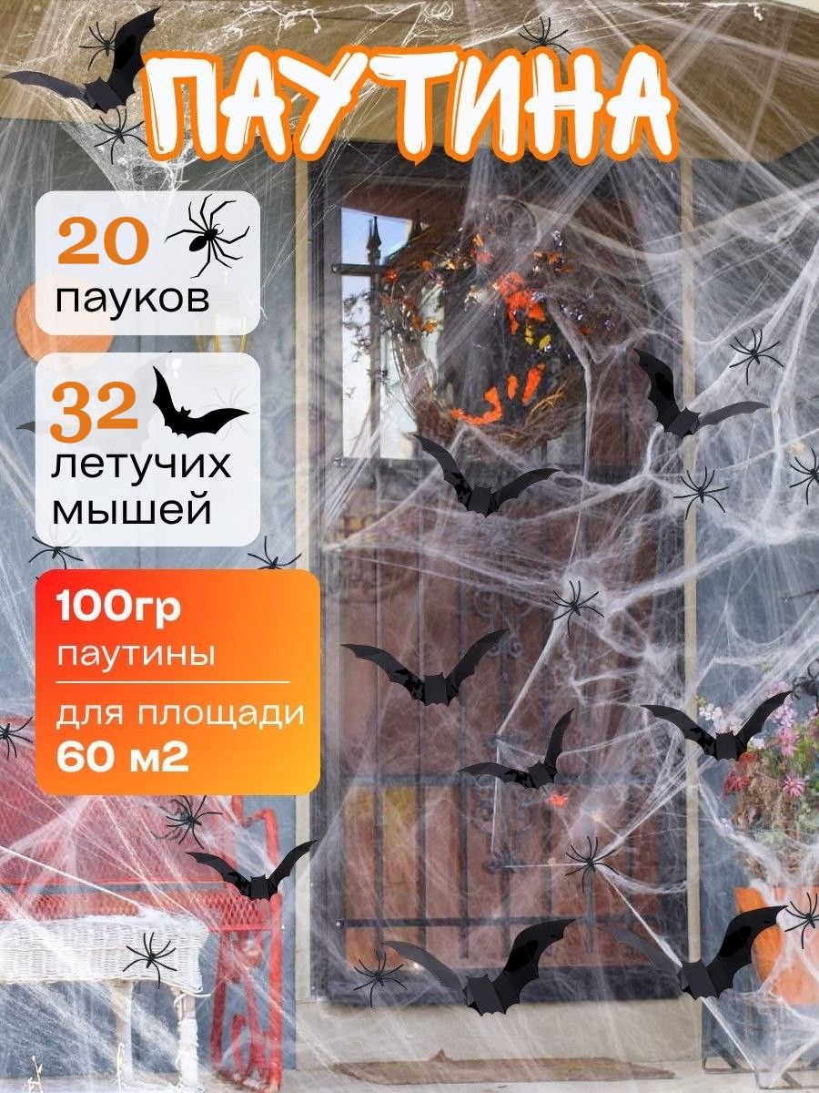 Паутина с пауками и летучими мышами декор на Хэллоуин