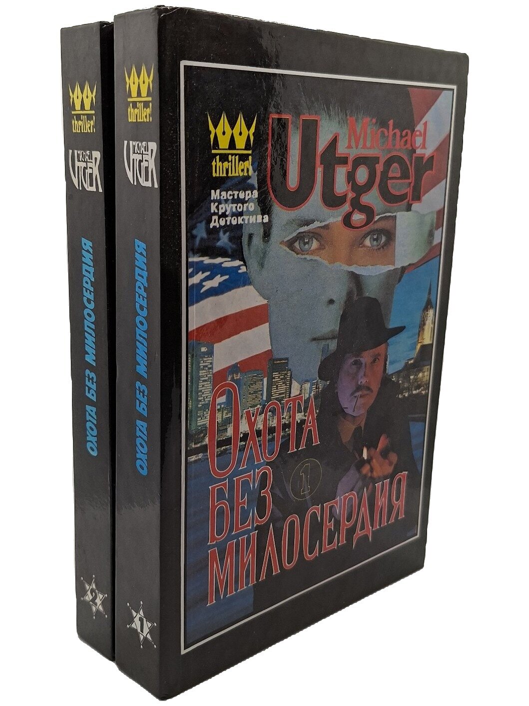 Майкл Утгер. Охота без милосердия (комплект из 2 книг). Утгер Майкл. Эгос. 1996. Твердый переплет. 974 стр