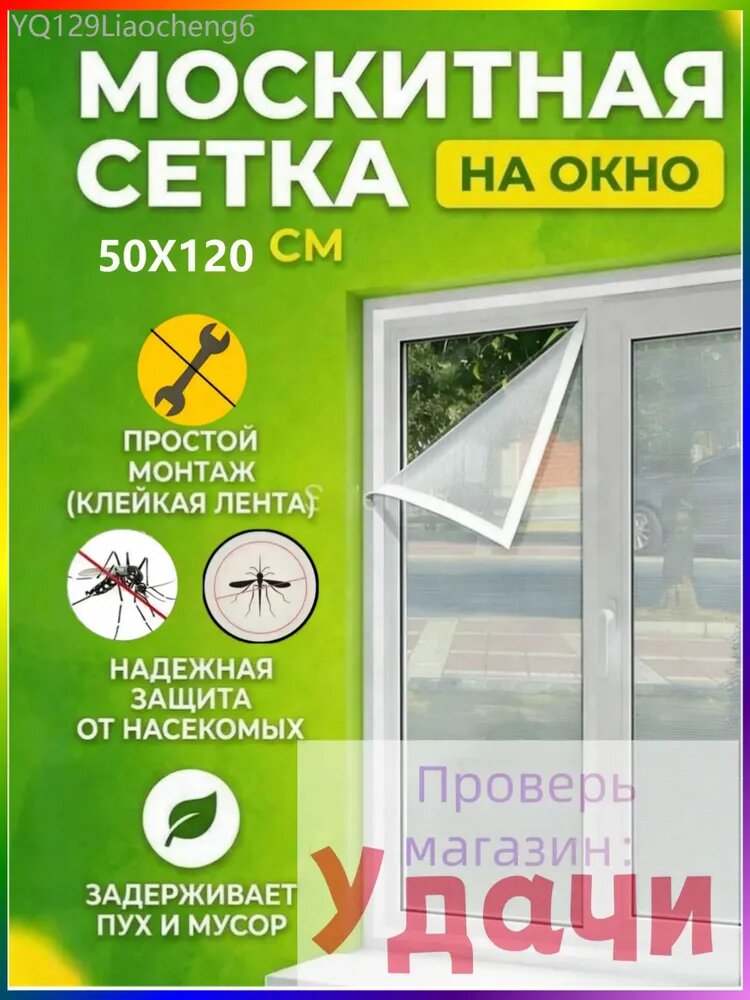 Москитная сетка на окна 50x120 см, ПВХ/москитная сетка на окна самоклеящаяся