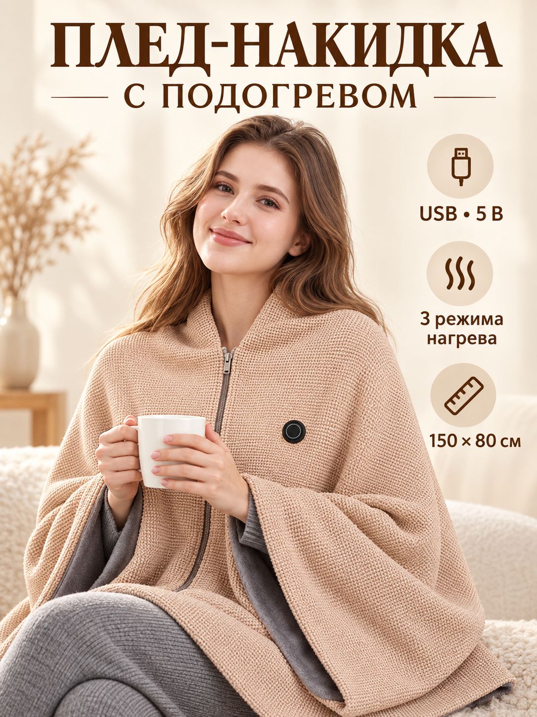 Электрическое одеяло с подогревом 80x150 см, 3 режима температуры, быстрый нагрев, гипоаллергенное, цвет светло-бежевый