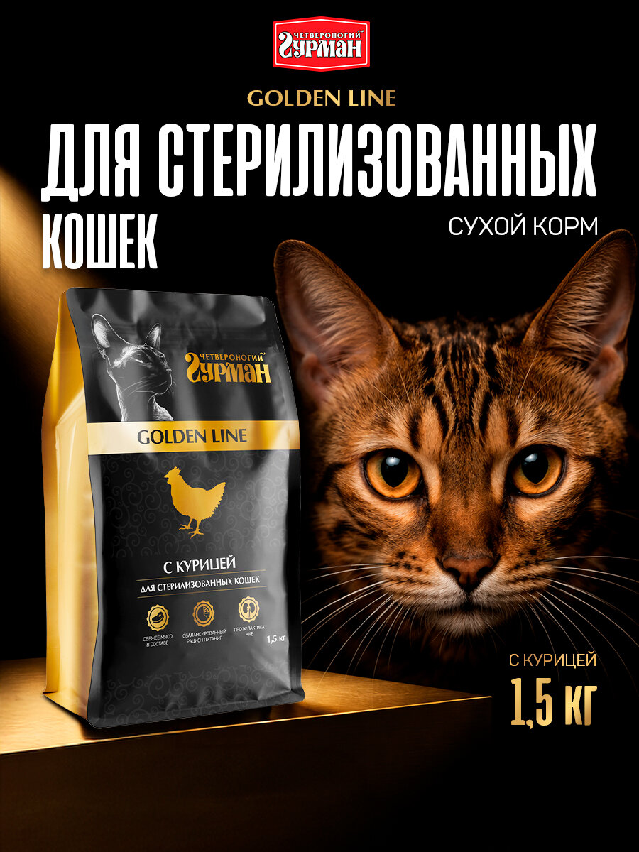 Сухой корм Четвероногий Гурман с курицей для стерилизованных кошек, и кастрированных котов 1,5 кг