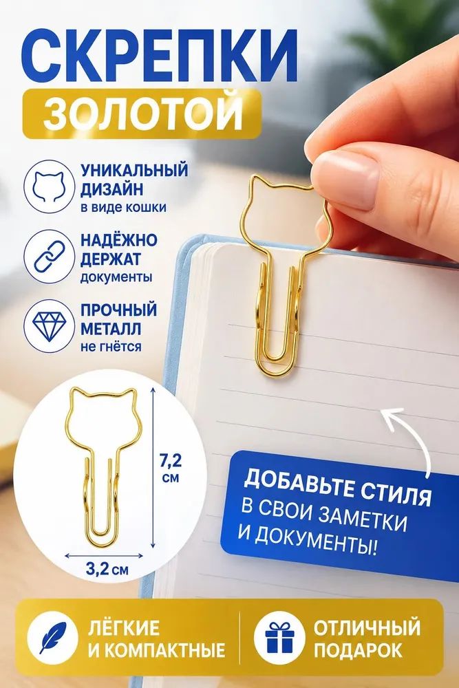 Скрепки, для кошек, золотой