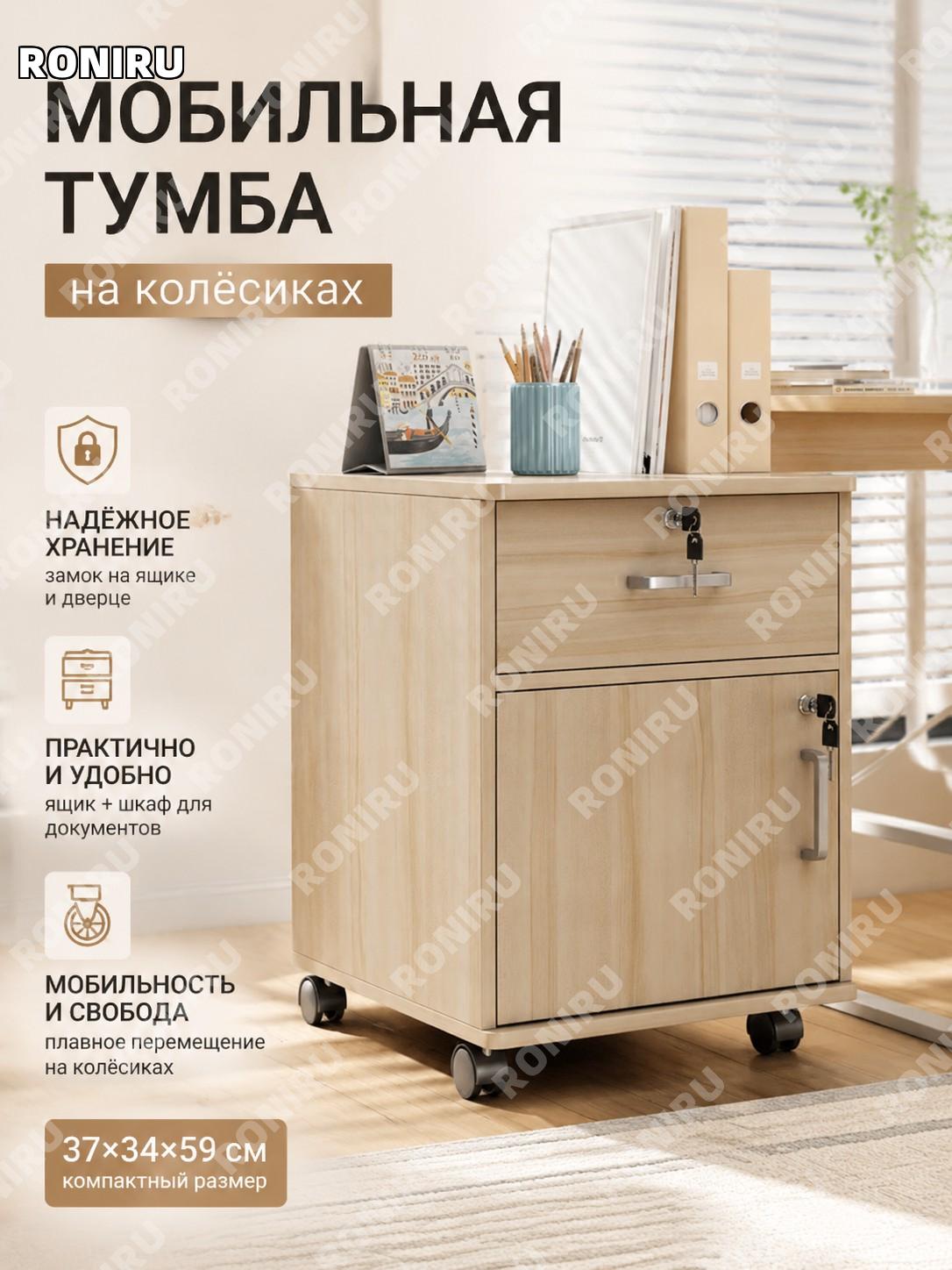 Мобильная тумба с ящиком 37×34×59 см, цвет клён-вишня, передвижная офисная тумба для хранения документов и хранения