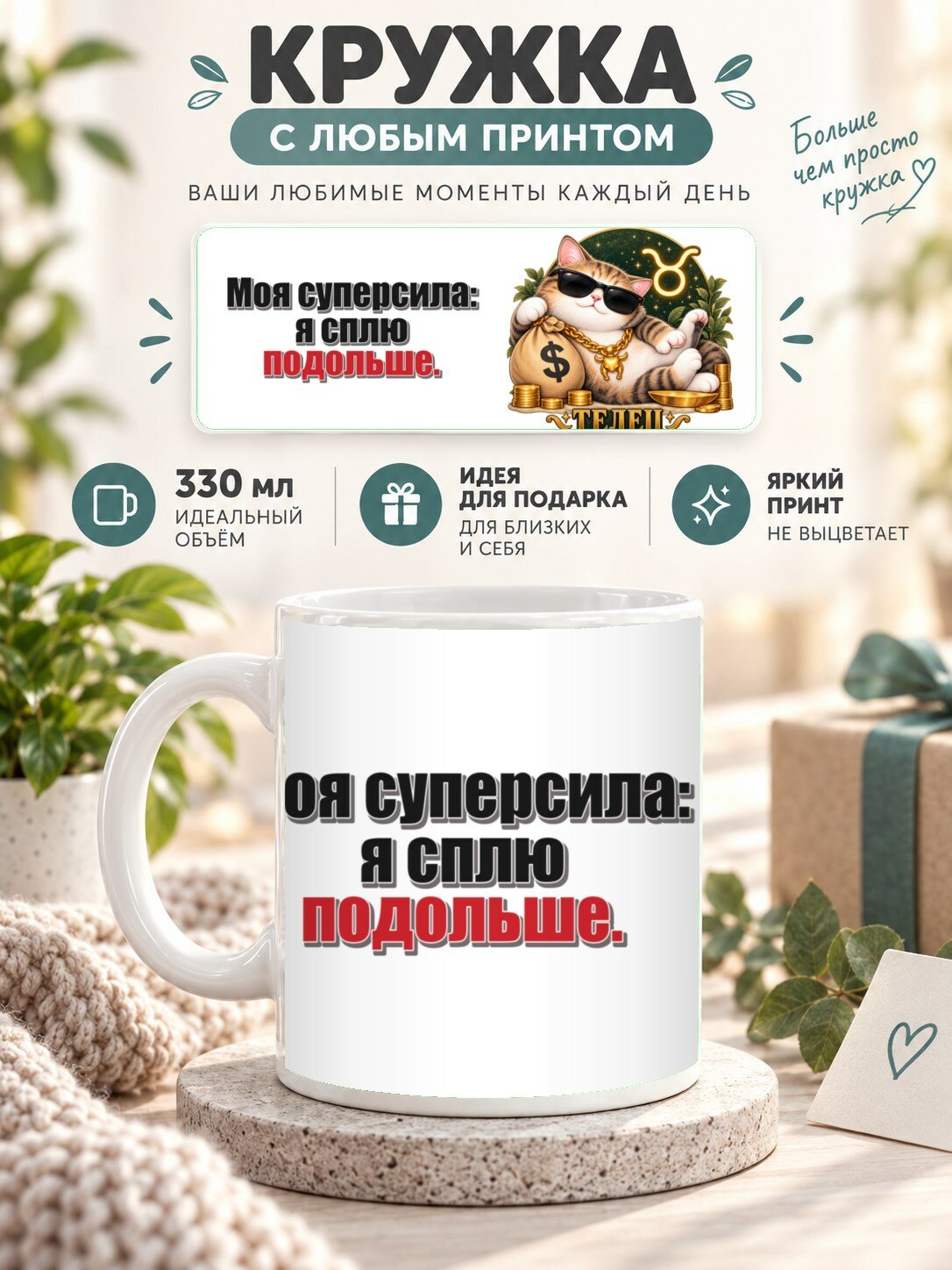 Кружка со знаком зодиака Телец, принт «Моя суперсила: я сплю подольше», керамическая, 330 мл