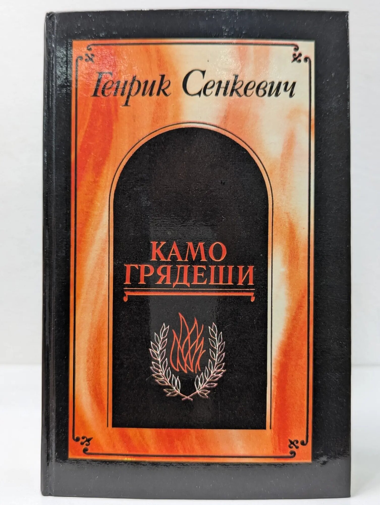 Камо грядеши. Ганя. В прериях Сенкевич Генрик 1990