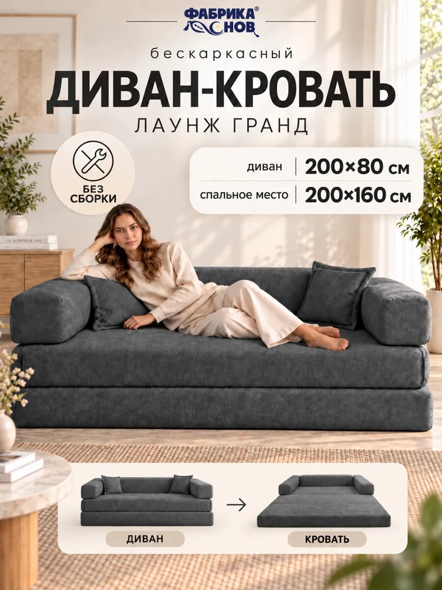 Диван-кровать бескаркасный раскладной Лаунж Гранд 200×160 см, велюр, темно-серый, Фабрика Снов