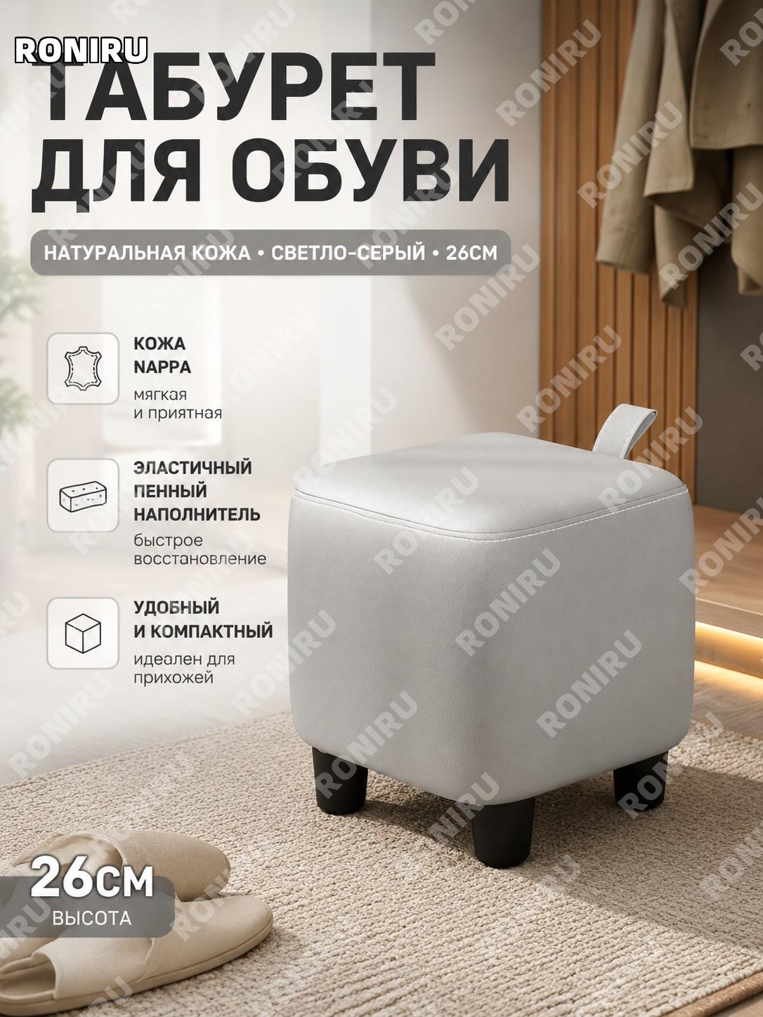Банкетка для обуви с сиденьем 26 см светло-серая из искусственной кожи с мягким сиденьем для прихожей для дома