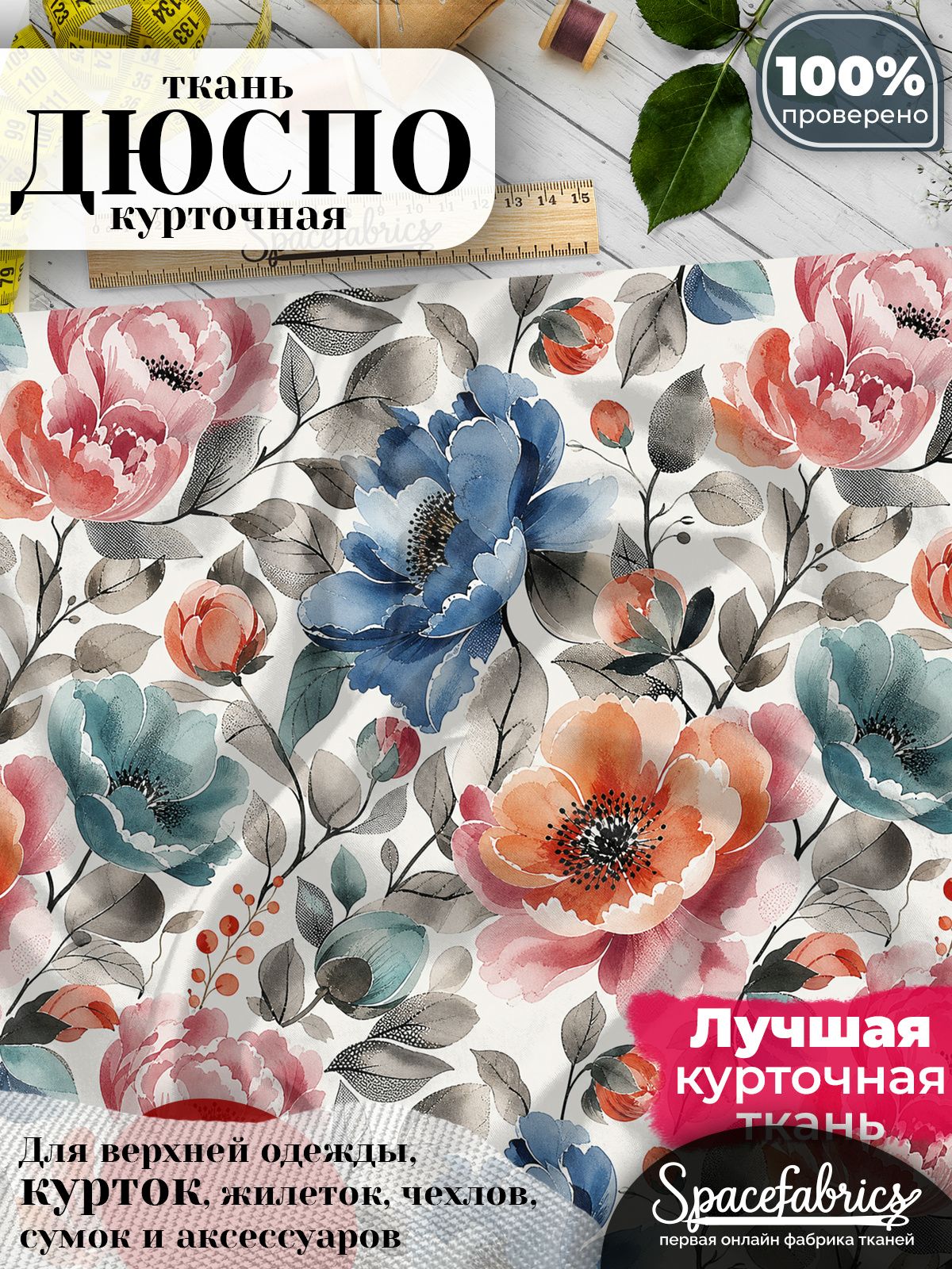 Плащевая ткань Дюспо 240T Milky WR PU, курточная, для шитья и творчества, 85 г/м2, отрез 147х100 см, с принтом Пионы и бутоны