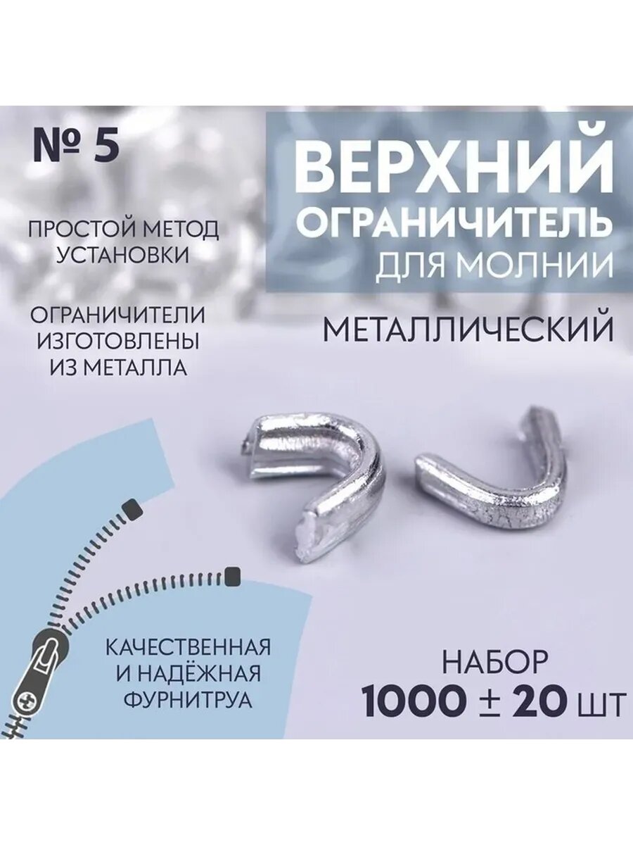 Металлические верхние ограничители для молний