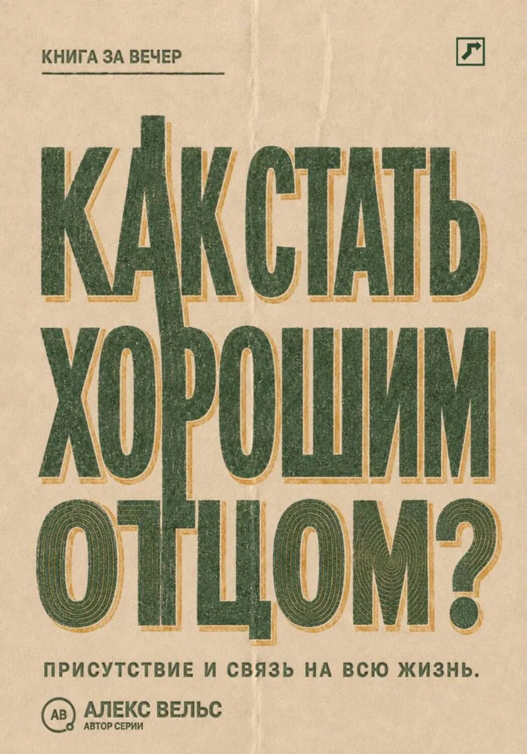 Как стать хорошим отцом? Присутствие, надёжность и связь, которая остаётся на всю жизнь [Цифровая книга]