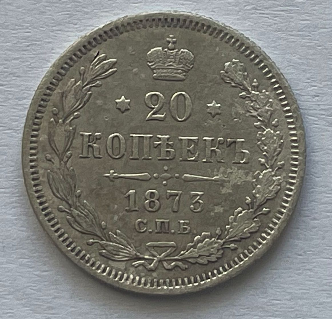 Монета "20 копеек", Российская империя,1873 г, коллекционная, состояние AU (оргигинал)