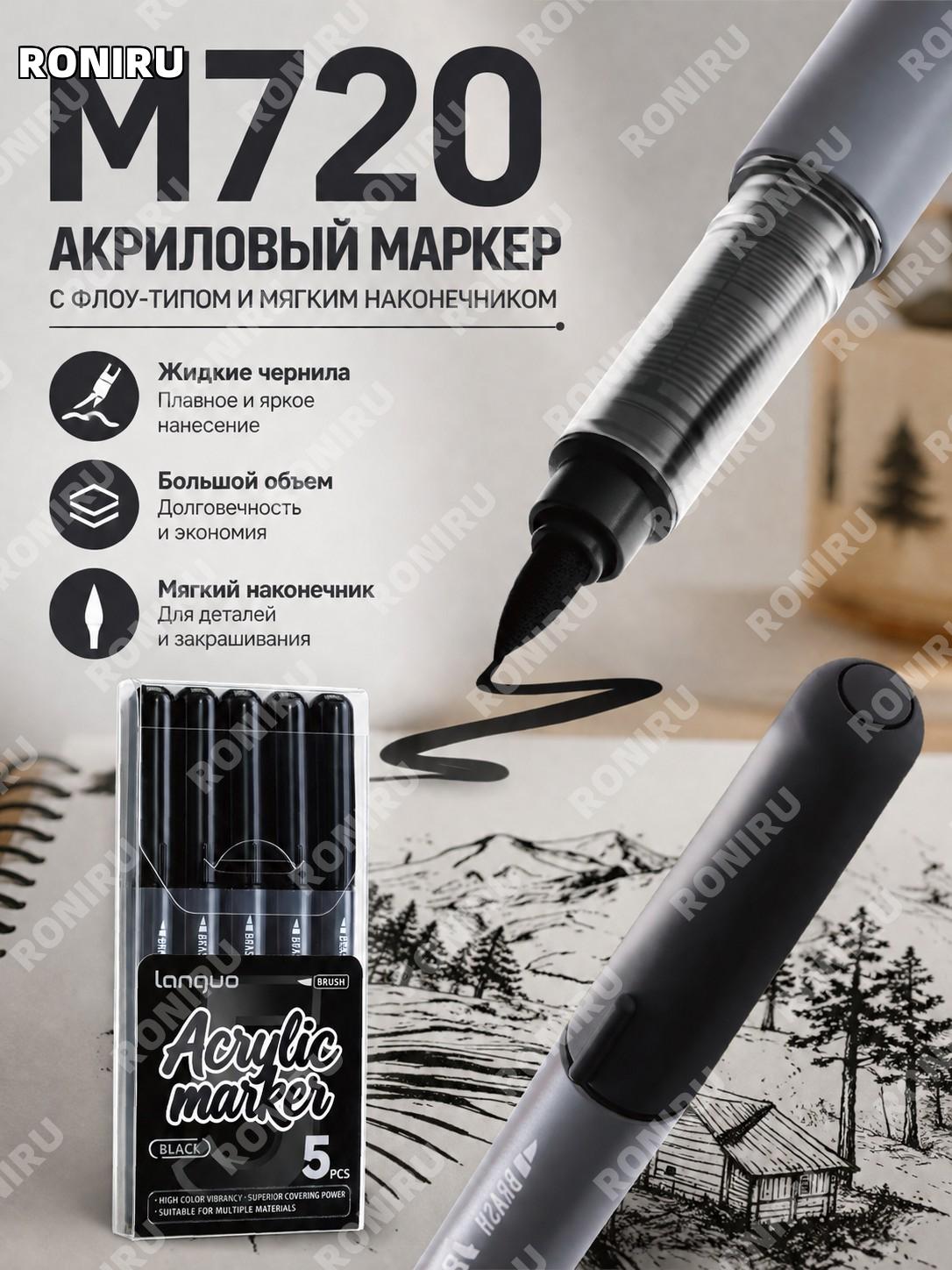 Акриловые маркеры M720 чёрные с мягким наконечником 5 шт, жидкая краска для рисования, творчества и скетчинга!