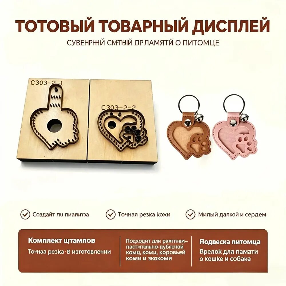 C303 Высечка для изготовления памятного брелока сердце-лапка в память о питомце