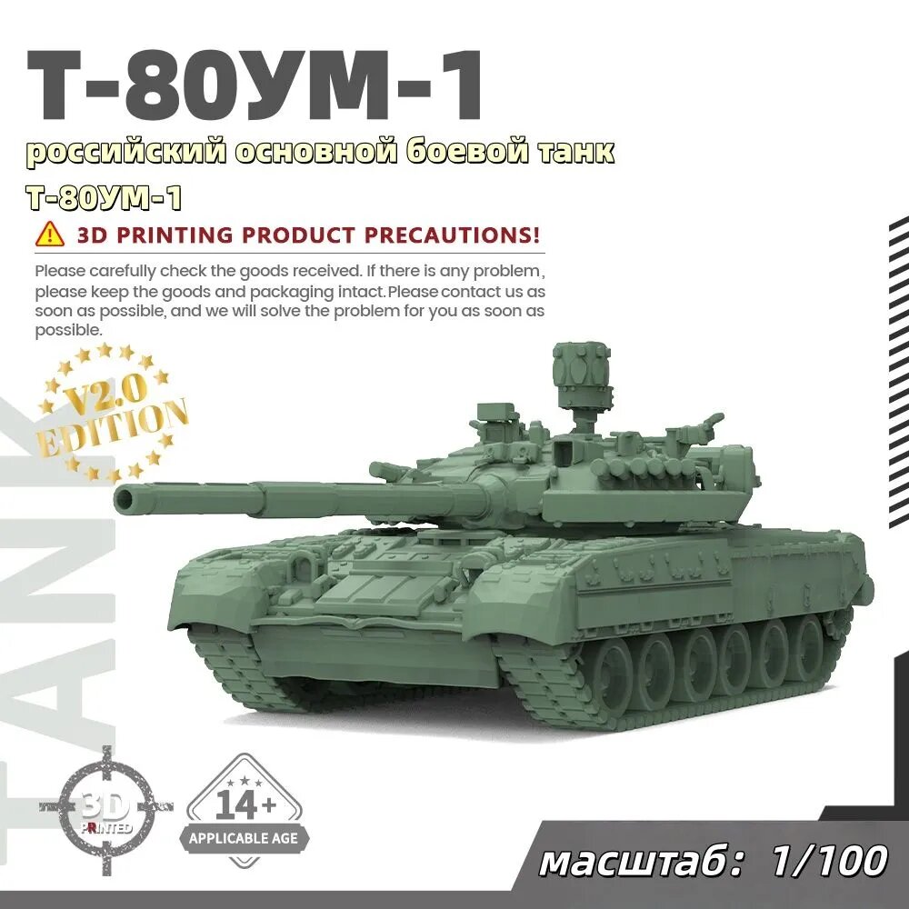 Военная модель, масштаб 1:100 российский основной боевой танк Т-80УМ-1