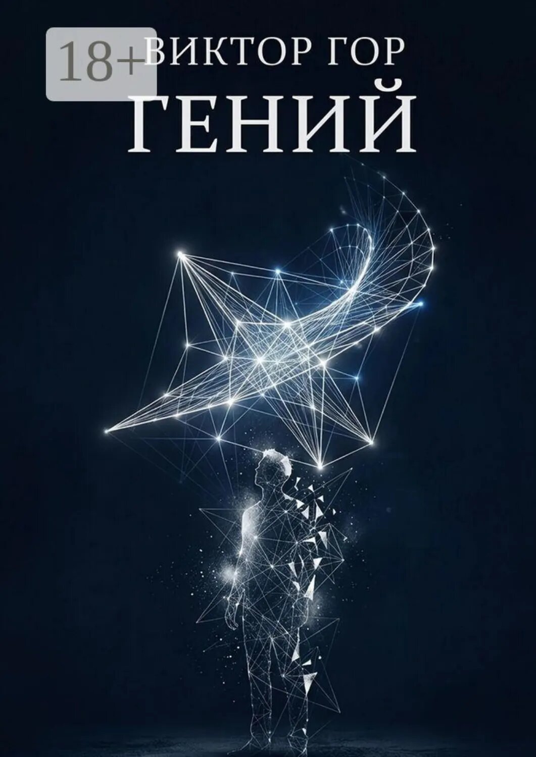 Гений [Цифровая книга]
