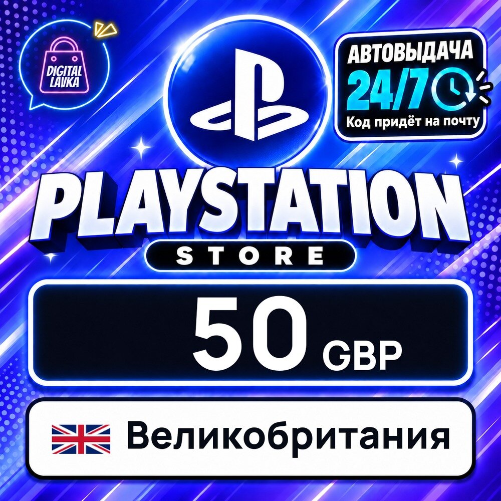 PlayStation Network (PSN) Великобритания · GBP 50 — карта оплаты, цифровой код пополнения счёта, моментальная доставка