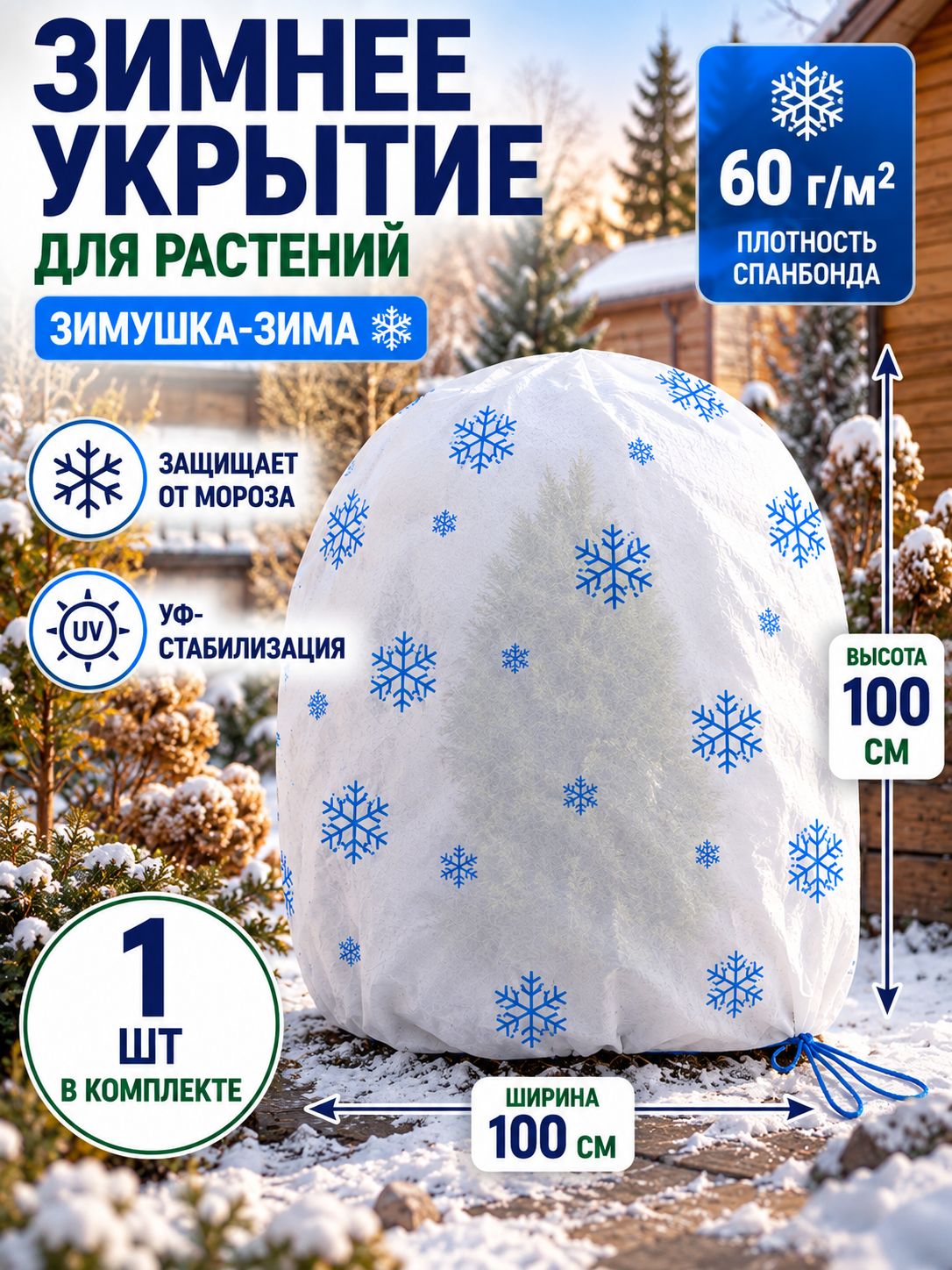 Укрытие для растений Зимушка-Зима Шар с завязками 60 г/м2 с УФ стабилизатором 100 х 100 см 1 шт