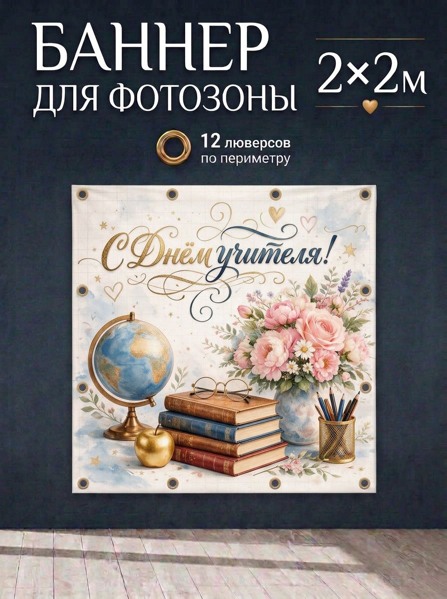 Баннер с днем учителя