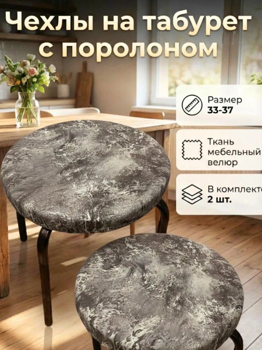 Чехол на табурет круглый на резинке с поролоном 2 шт