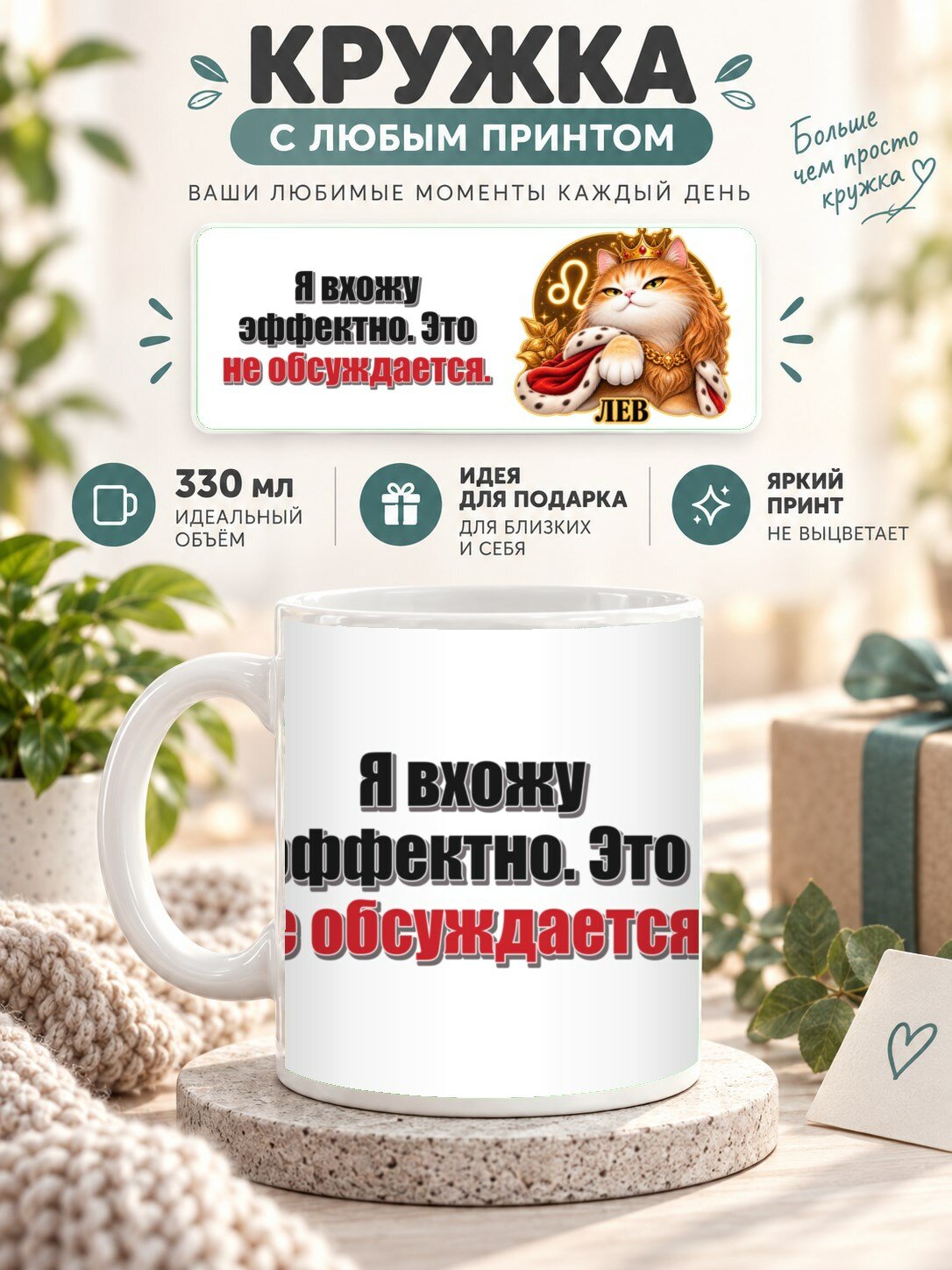 Кружка со знаком зодиака Лев, принт «Я вхожу эффектно. Это не обсуждается», керамическая, 330 мл