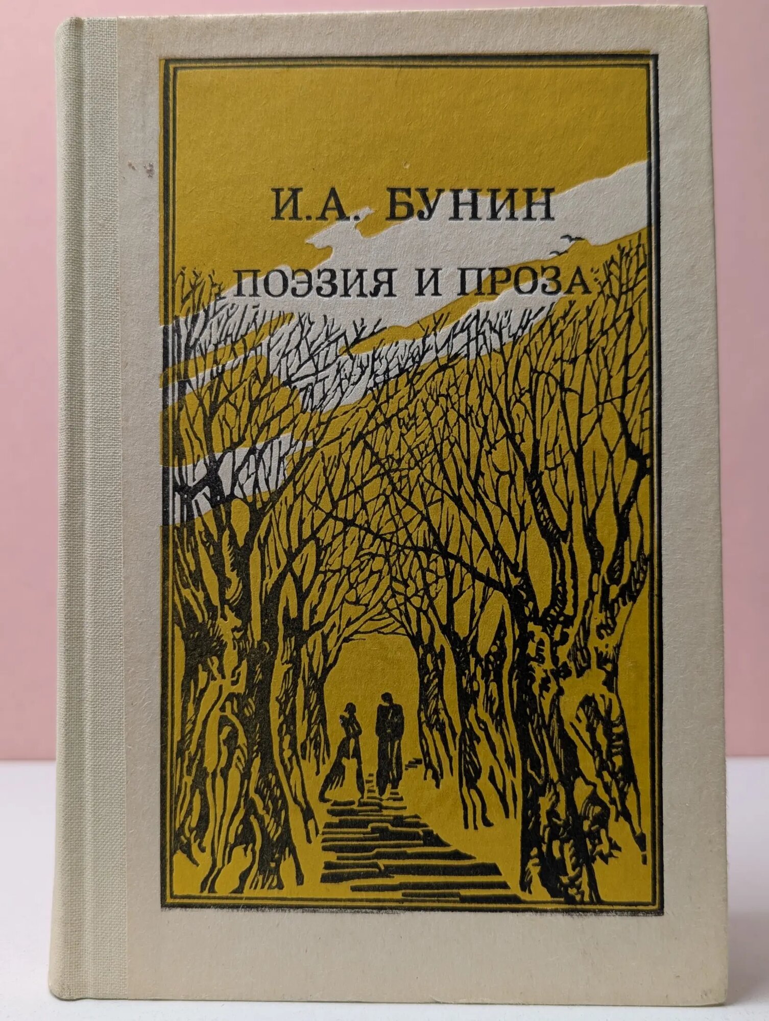 Иван Бунин. Поэзия и проза Бунин Иван Алексеевич 1986