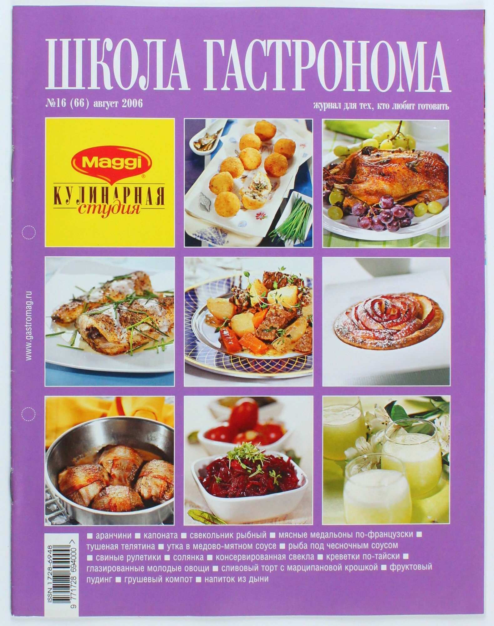 Букинистический журнал Школа Гастронома, 16/2006