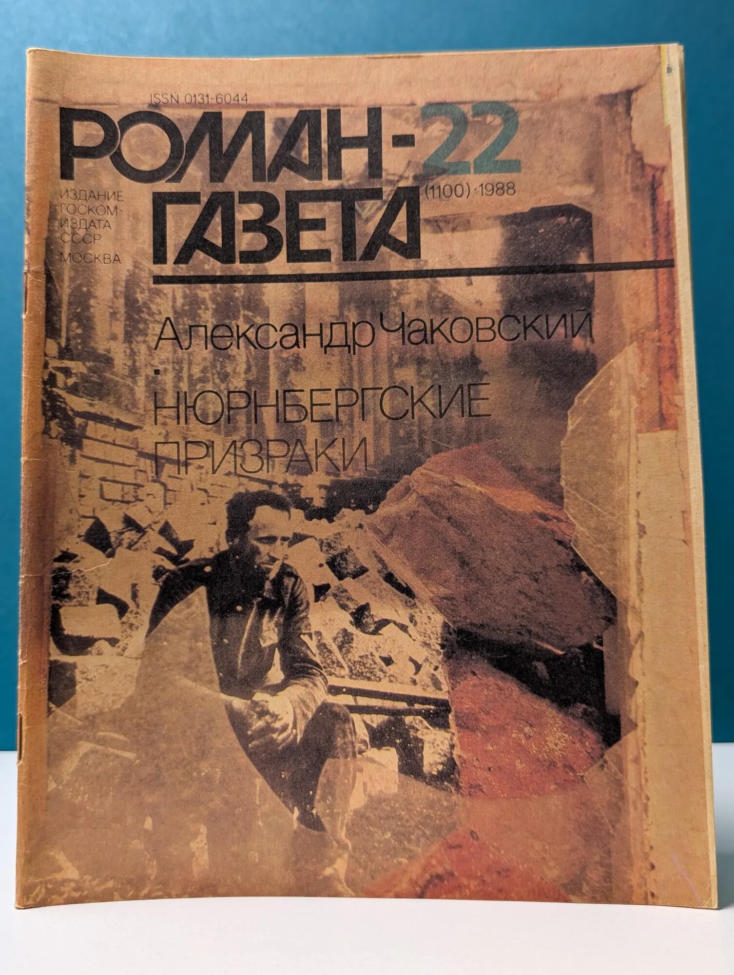 Роман-газета. Выпуск № 22/1988. Нюрнбергские призраки Чаковский Александр Борисович 1988