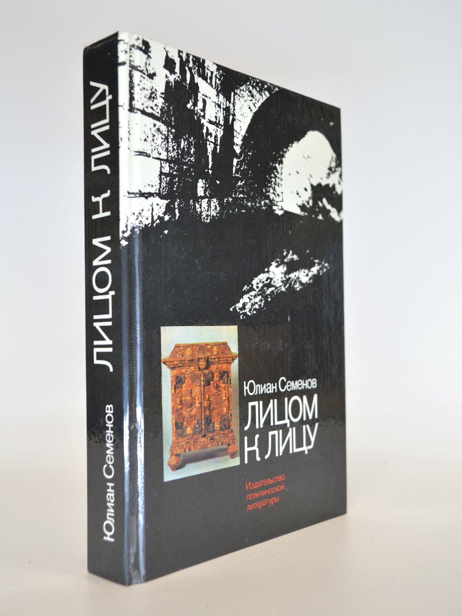 Лицом к лицу. Юлиан Семенов. Букинистическая книга в отличном состоянии.
