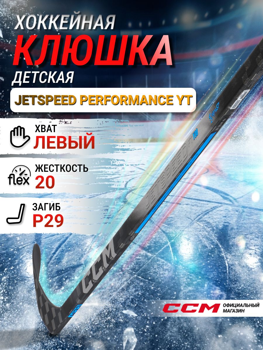 CCM Клюшка хоккейная композитная HS JETSPEED PERFORMANCE YT, загиб 29L, детские, левый хват, жесткость 20