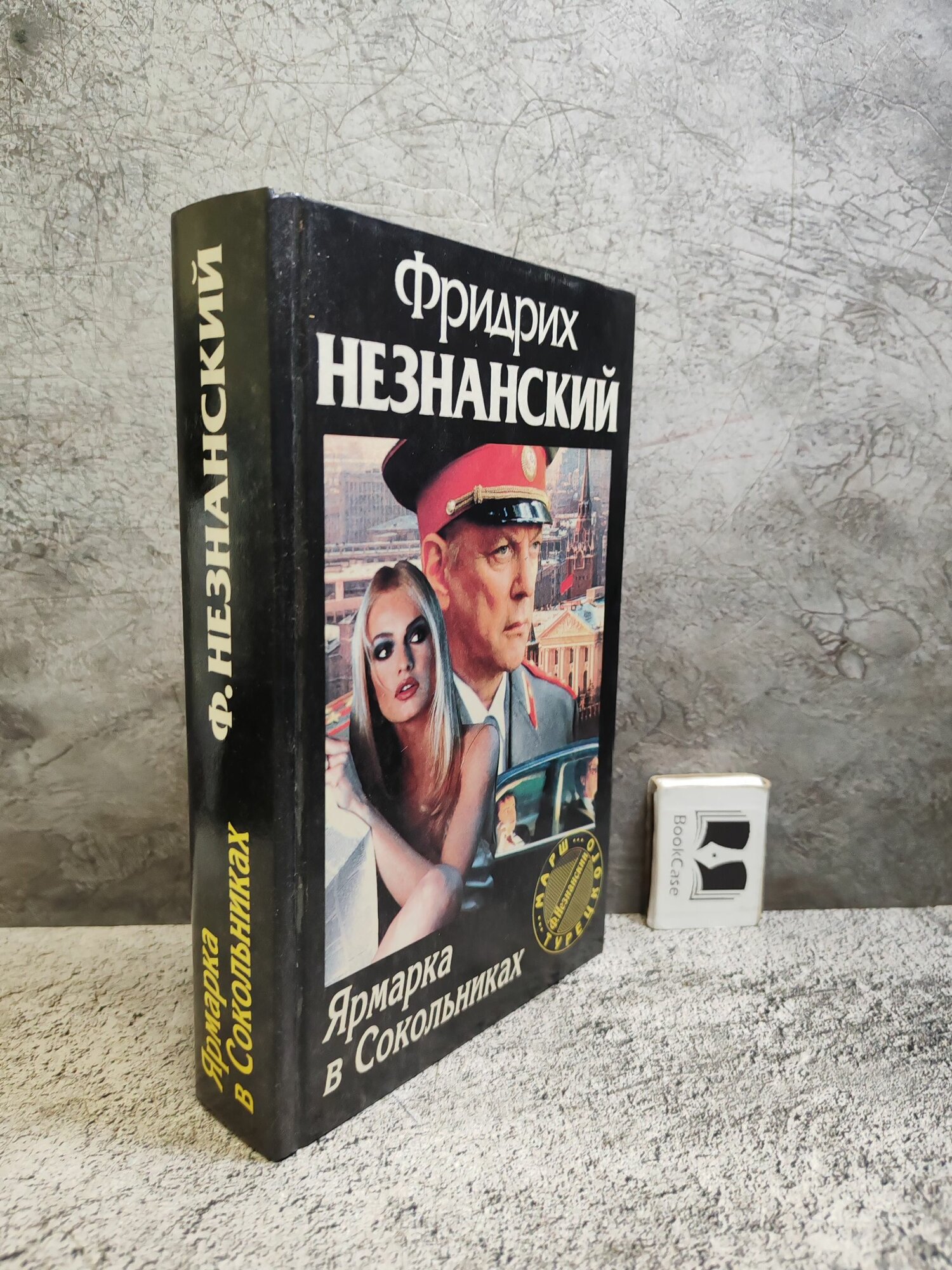 Ярмарка в Сокольниках (1995 г.)