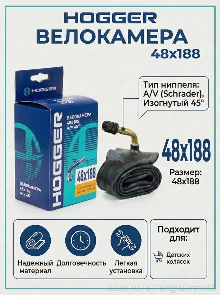 Камера 48x188 AV с кривым ниппелем HOGGER для Детской коляски
