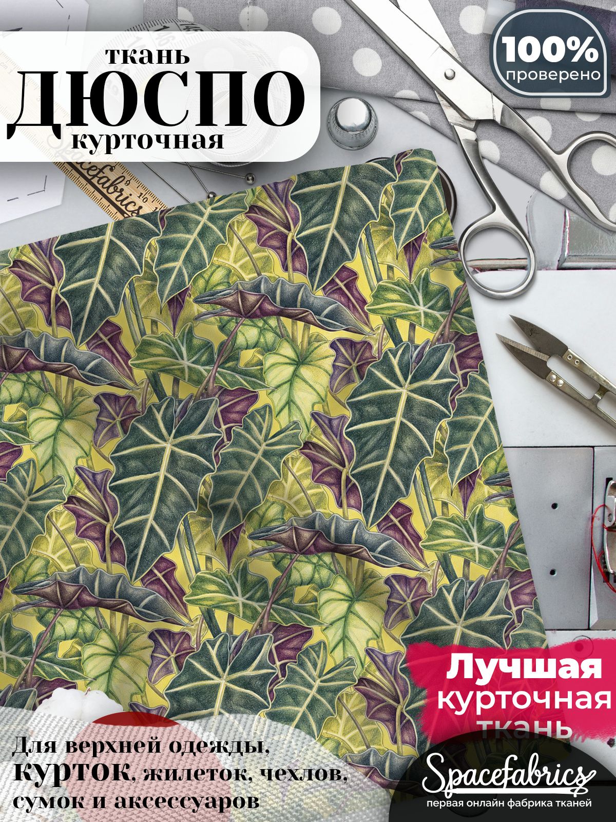 Ткань для шитья Дюспо 240T WR PU Milky, курточная плащевая, водоотталкивающая, отрез 147х100 см, с принтом Алоказия (1х1,47 м)