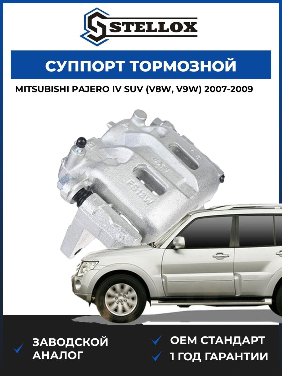 Суппорт тормозной передний левый Stellox 0590182SX Мицубиси Паджеро IV SUV Mitsubishi Pajero IV SUV V8W 2007-2009