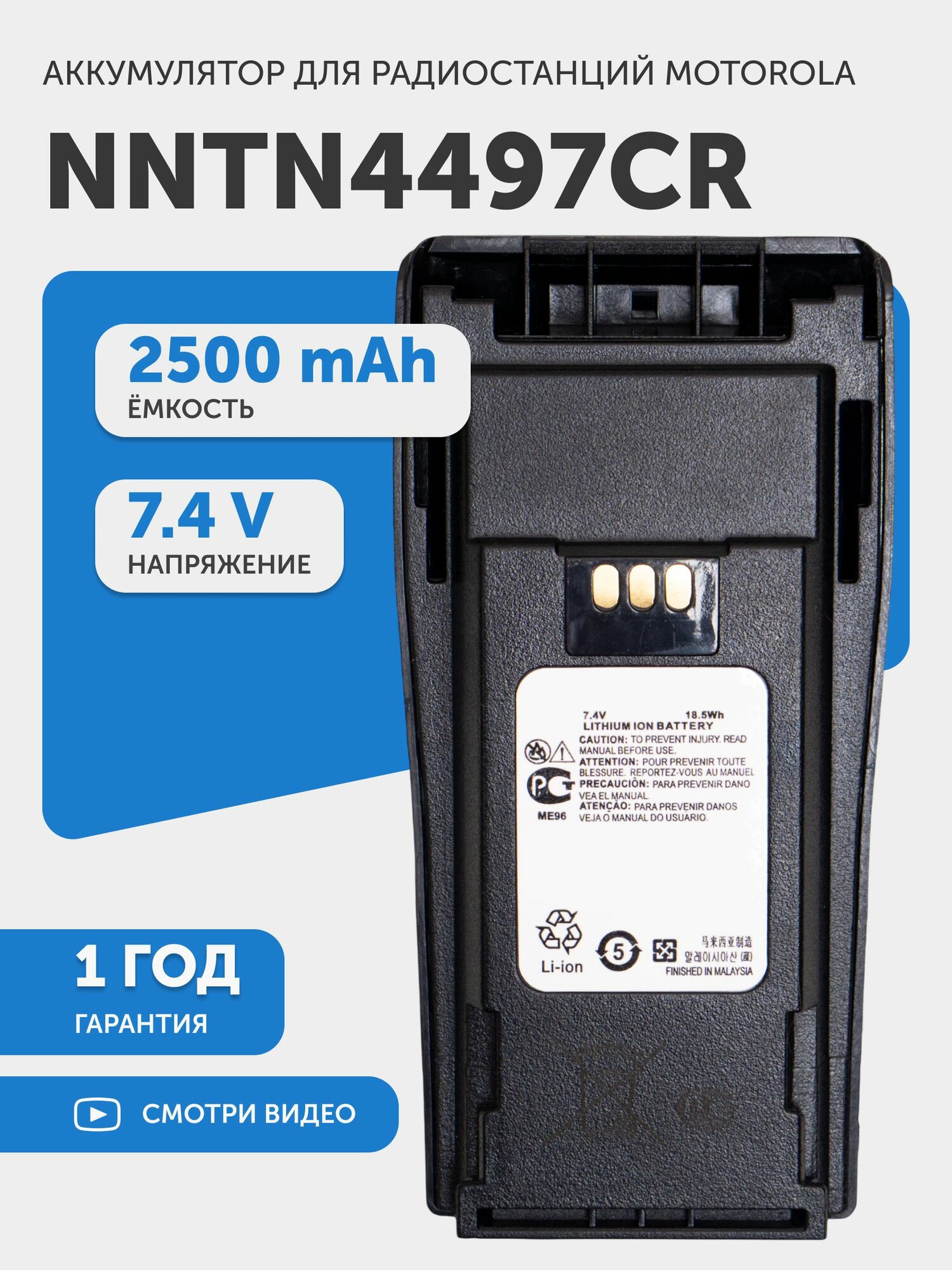 Аккумуляторная батарея NNTN4497CR для рации (радиостанции) Motorola CP серии DP1400, EP450, GP3188, GP3688, PR400, Li-ion, 2500mAh, 7.4V