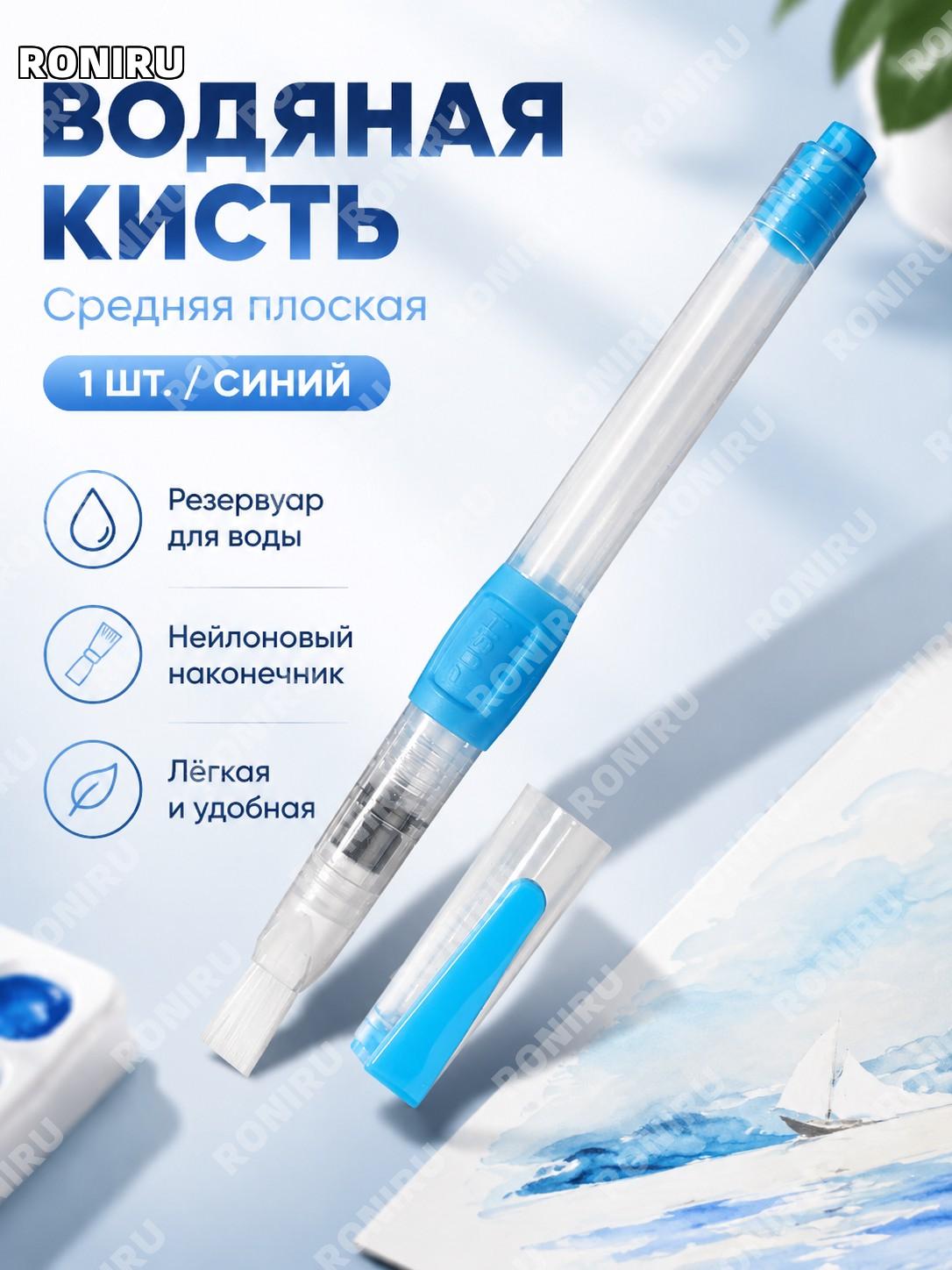 Водяная кисть Z-L02 синяя плоская средняя кисть из пластика для рисования одна штука для художников и творчества