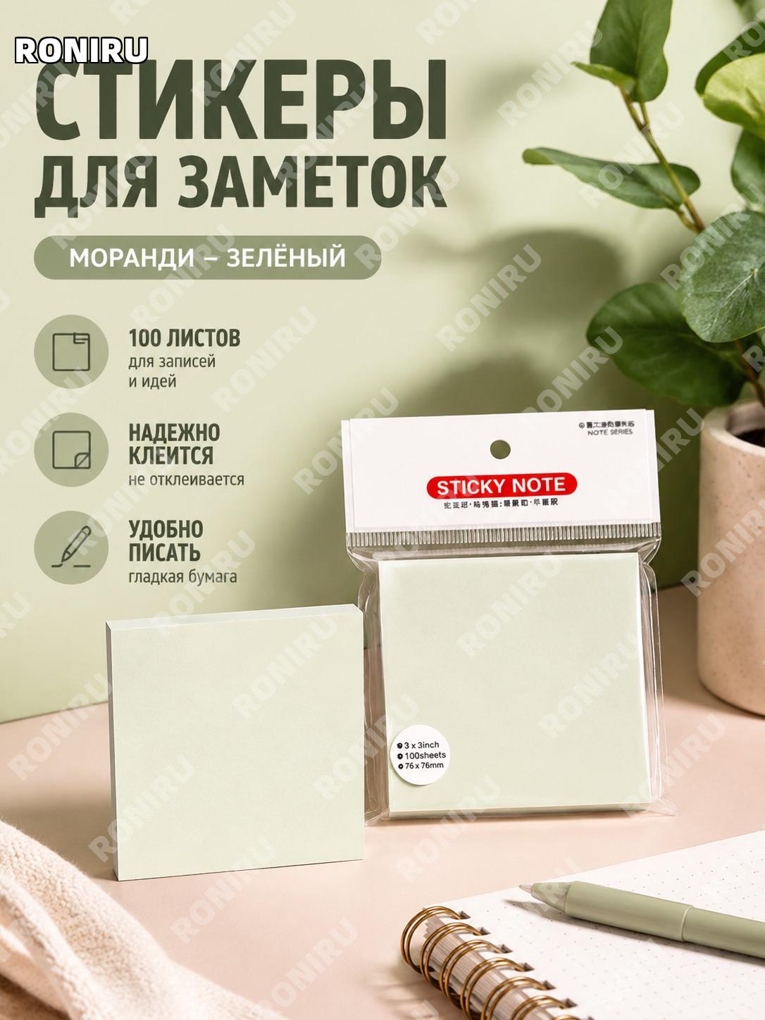 Моранди стикеры для заметок зеленые, 1 блок 100 листов, клейкие заметки для учебы, офиса и дома, эстетичные INS